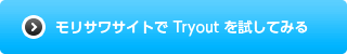 モリサワサイトで Tryout を試してみる