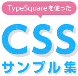 CSSサンプル集