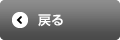 戻る