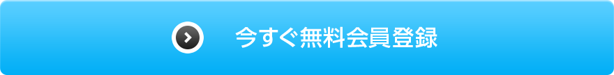 今すぐ無料会員登録