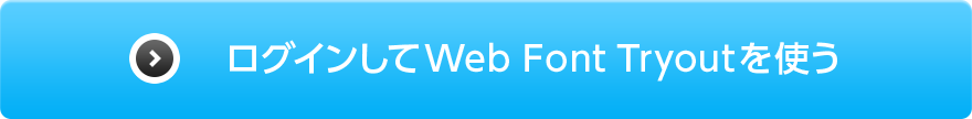 ログインしてWeb Font Tryoutを使う